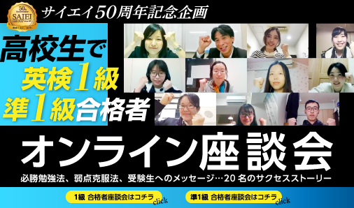 高校生で英検1級、準1級合格者オンライン座談会
