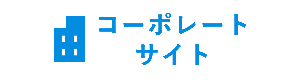 コーポレートサイト