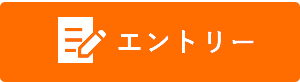 エントリー