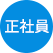 正社員